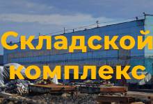 Складской комплекс