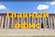 Главный офис